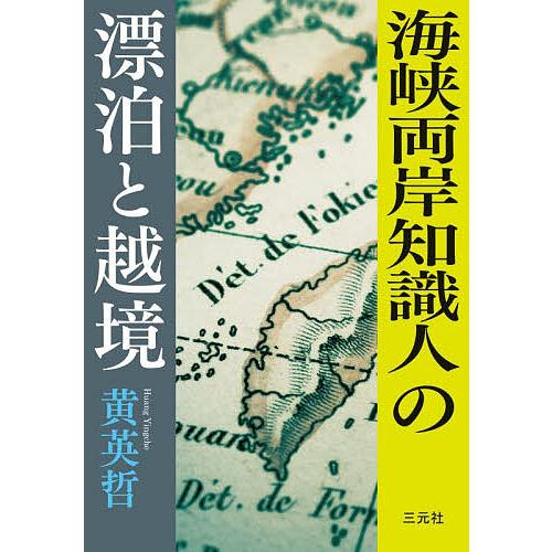 海峡両岸知識人の漂泊と越境/黄英哲