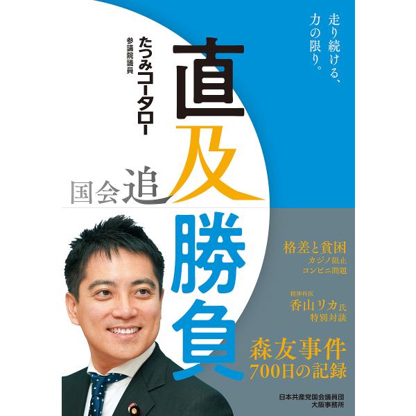 国会追及直及勝負 森友事件700日の記録 走り続ける、力の限り。/たつみコータロー