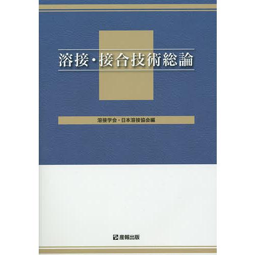 溶接・接合技術総論/溶接学会/日本溶接協会