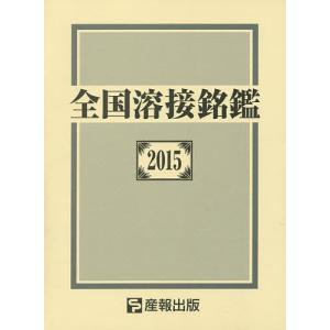 全国溶接銘鑑 2015/産報出版株式会社｜boox