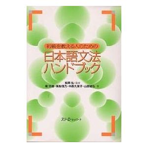 初級を教える人のための日本語文法ハンドブック/庵功雄