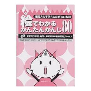 絵でわかるかんたんかんじ80/武蔵野市帰国・外国人教育相談室教材開発グ