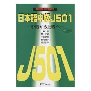 日本語中級J501 中級から上級へ 英語版/土岐哲