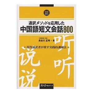 通訳メソッドを応用した中国語短文会話/長谷川正時