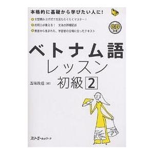 ベトナム語レッスン 初級2/五味政信