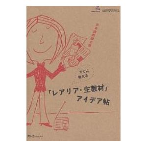 すぐに使える「レアリア・生教材」アイデア帖 日本語教師必携/国際交流基金