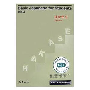 Basic Japanese for Students はかせ 2 留学生の日本語初級45時間 新装...