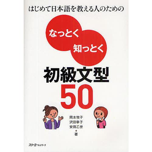 はじめて日本語を教える人のためのなっとく知っとく初級文型50/岡本牧子