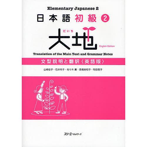 日本語初級2大地文型説明と翻訳 英語版/山崎佳子