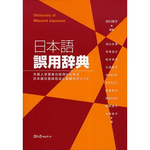 日本語誤用辞典 外国人学習者の誤用から学ぶ日本語の意味用法と指導のポイント/市川保子/浅山友貴/荒巻...