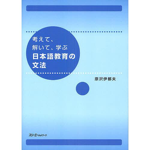 考えて、解いて、学ぶ日本語教育の文法/原沢伊都夫