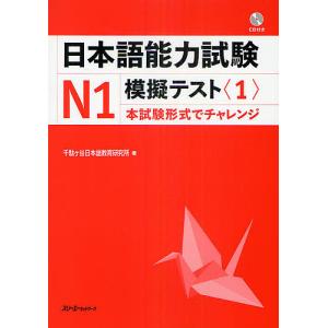 日本語能力試験N1模擬テスト 1/千駄ヶ谷日本語教育研究所｜boox