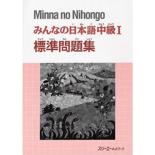 みんなの日本語中級1標準問題集/スリーエーネットワーク