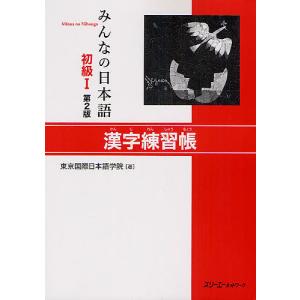 みんなの日本語初級1漢字練習帳/東京国際日本語学院