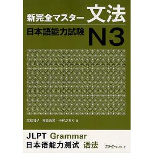 新完全マスター文法日本語能力試験N3/友松悦子/福島佐知/中村かおり｜boox