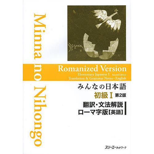 みんなの日本語初級1翻訳・文法解説ローマ字版〈英語〉/スリーエーネットワーク