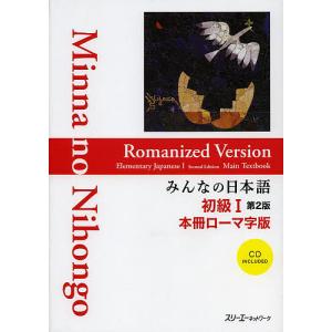 みんなの日本語初級1本冊ローマ字版/スリーエーネットワーク