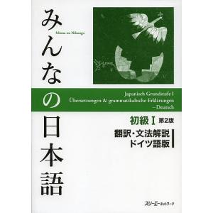 みんなの日本語初級1翻訳 文法解説ドイツ語版/スリーエーネットワーク