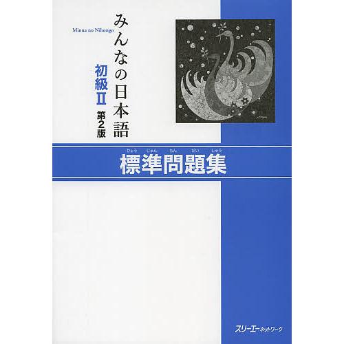 みんなの日本語初級2標準問題集/スリーエーネットワーク