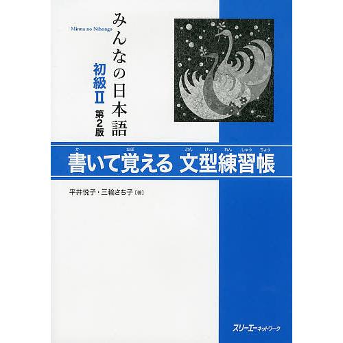 みんなの日本語初級2書いて覚える文型練習帳/平井悦子/三輪さち子