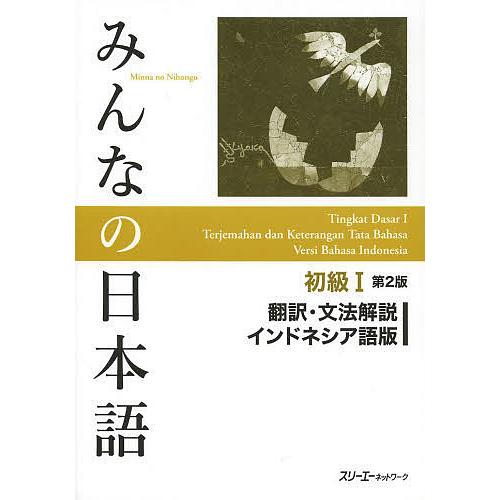 みんなの日本語初級1翻訳・文法解説インドネシア語版/スリーエーネットワーク