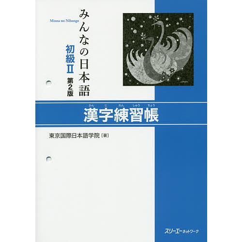 みんなの日本語初級2漢字練習帳/東京国際日本語学院