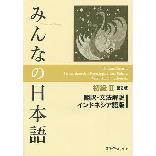 みんなの日本語初級2翻訳・文法解説インドネシア語版/スリーエーネットワーク