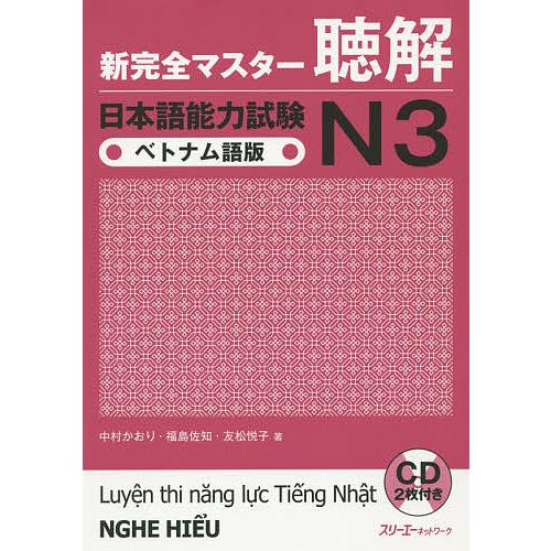 新完全マスター聴解日本語能力試験N3ベトナム語版/中村かおり/福島佐知/友松悦子