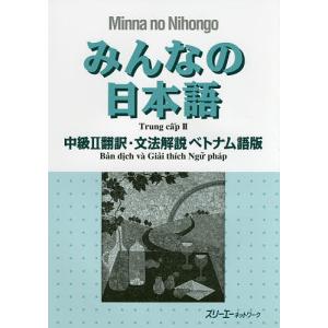 みんなの日本語中級2翻訳 文法解説ベトナム語版/スリーエーネットワーク