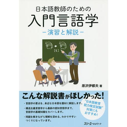 日本語教師のための入門言語学 演習と解説/原沢伊都夫