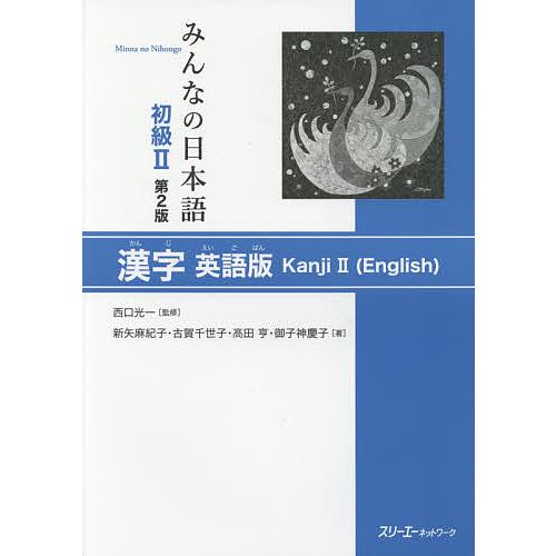 みんなの日本語初級2漢字 英語版/西口光一/新矢麻紀子/古賀千世子