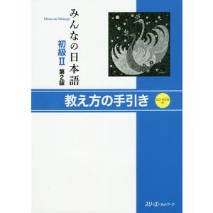 みんなの日本語初級2教え方の手引き/スリーエーネットワーク｜boox