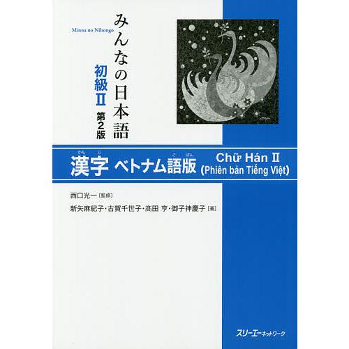 みんなの日本語初級2漢字ベトナム語版/西口光一/新矢麻紀子/古賀千世子