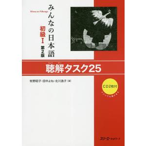 みんなの日本語初級1聴解タスク25/牧野昭子/田中よね/北川逸子｜boox