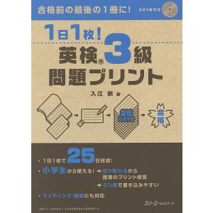 1日1枚!英検3級問題プリント/入江泉の商品画像