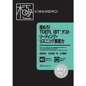 極めろ!TOEFL iBTテストリーディング・リスニング解答力/森田鉄也/日永田伸一郎/山内勇樹｜boox