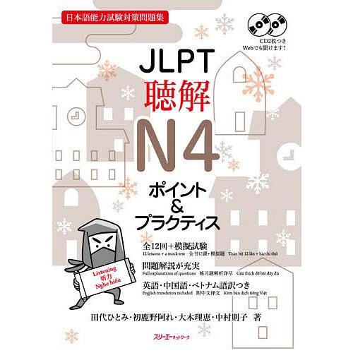 JLPT聴解N4ポイント&amp;プラクティス 日本語能力試験対策問題集/田代ひとみ/初鹿野阿れ/大木理恵