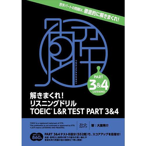 解きまくれ!リスニングドリルTOEIC L&amp;R TEST PART 3&amp;4/大里秀介
