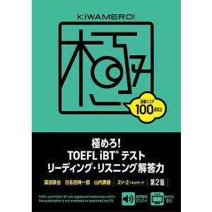 極めろ!TOEFL iBTテストリーディング・リスニング解答力/森田鉄也/日永田伸一郎/山内勇樹｜boox