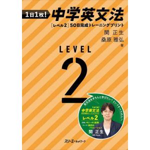 1日1枚!中学英文法50日完成トレーニングプリント レベル2/関正生/桑原雅弘