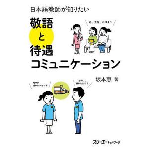 日本語教師が知りたい敬語と待遇コミュニケーション/坂本惠｜boox