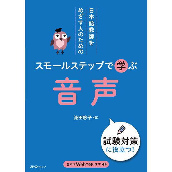 日本語教師をめざす人のためのスモールステップで学ぶ音声/池田悠子