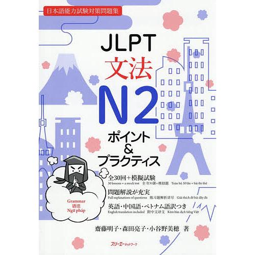 JLPT文法N2ポイント&amp;プラクティス 日本語能力試験対策問題集/齋藤明子/森田亮子/小谷野美穂