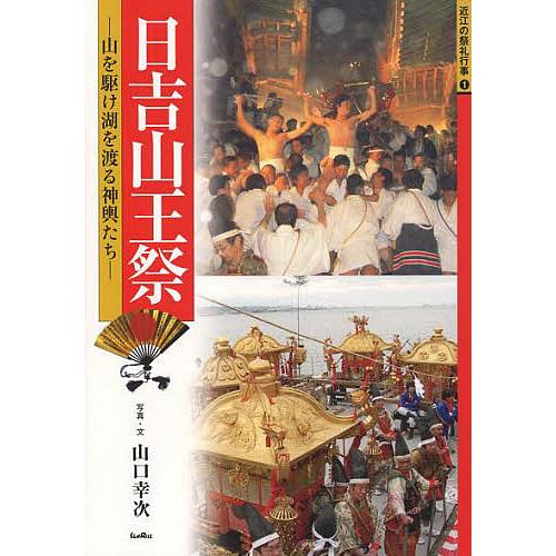 日吉山王祭 山を駆け湖を渡る神輿たち/山口幸次