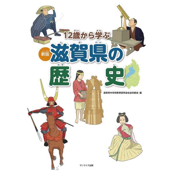 12歳から学ぶ滋賀県の歴史/木村至宏/滋賀県中学校教育研究会社会科部会