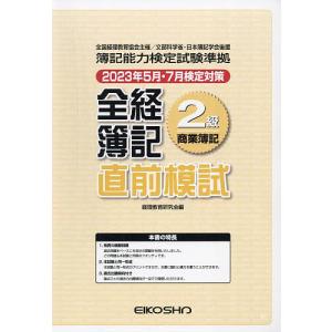 全経簿記2級商業簿記 直前模試｜boox