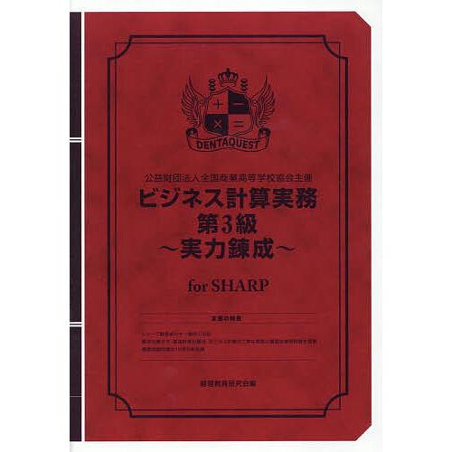 ビジネス計算実務第3級〜実力 SHARP