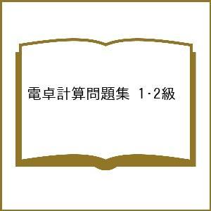 電卓計算問題集 1・2級