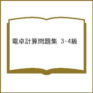 電卓計算問題集 3・4級