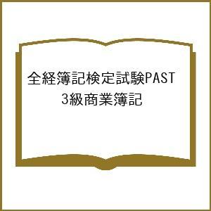 全経簿記検定試験PAST 3級商業簿記